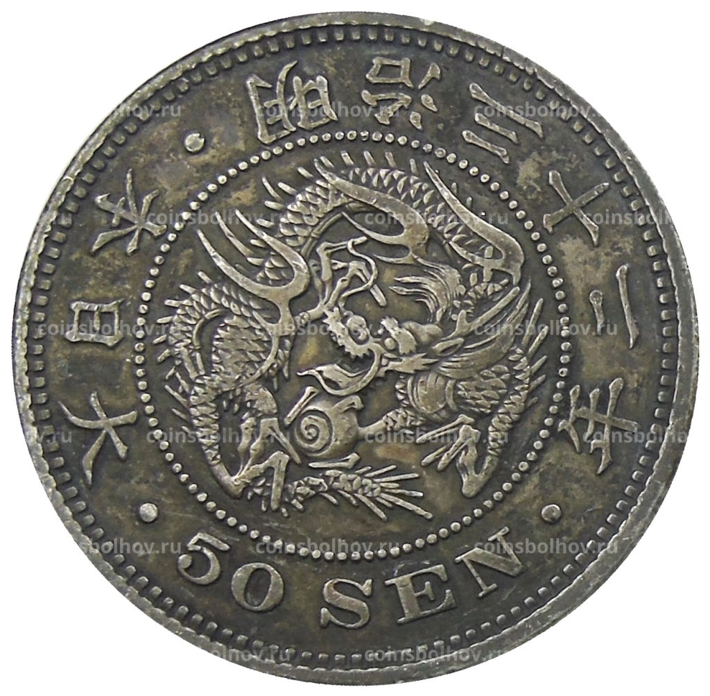 Монета 50 сен 1899 года Япония