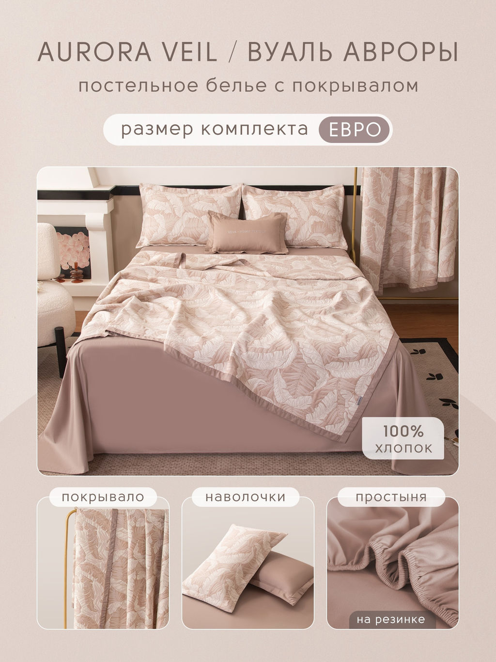 Комплект постельного белья на резинке Сатин Aurora Veil/Вуаль Авроры с Покрывалом AVR002 180*200*25;160*200*25;140*200*25 Евро 50-70 2 шт