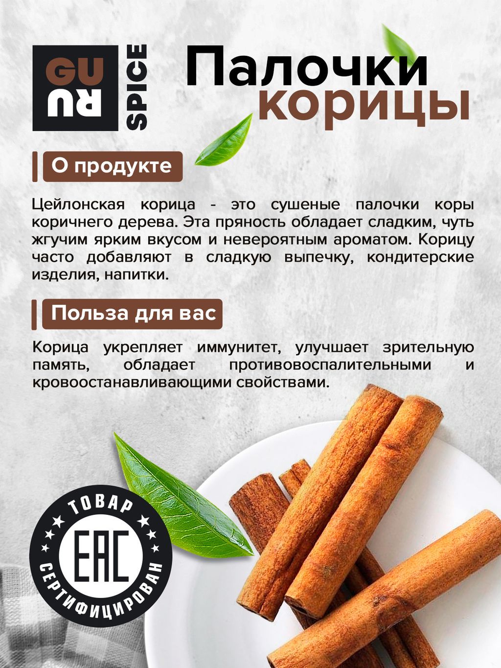 Guru Корица палочки 50 гр.