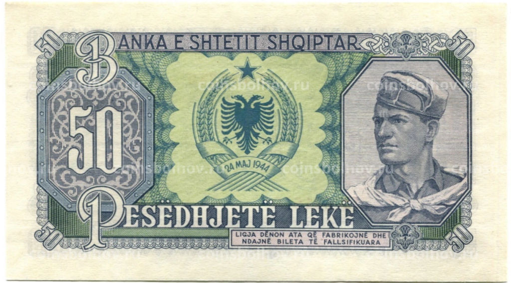 50 лек 1957 года Албания
