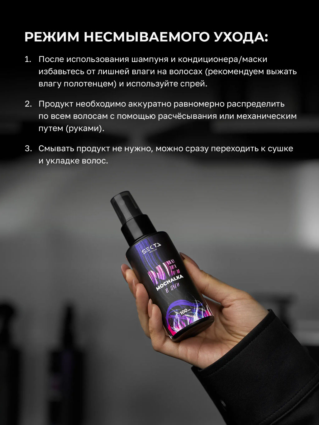 Многофункциональный уход для всех типов волос NEMOCHALKA В пути 100мл HAIR SEKTA  фото 5