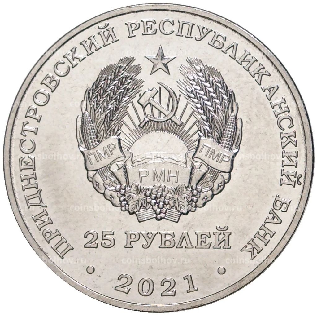 25 рублей 2021 года Приднестровье  30 лет таможенным органам ПМР