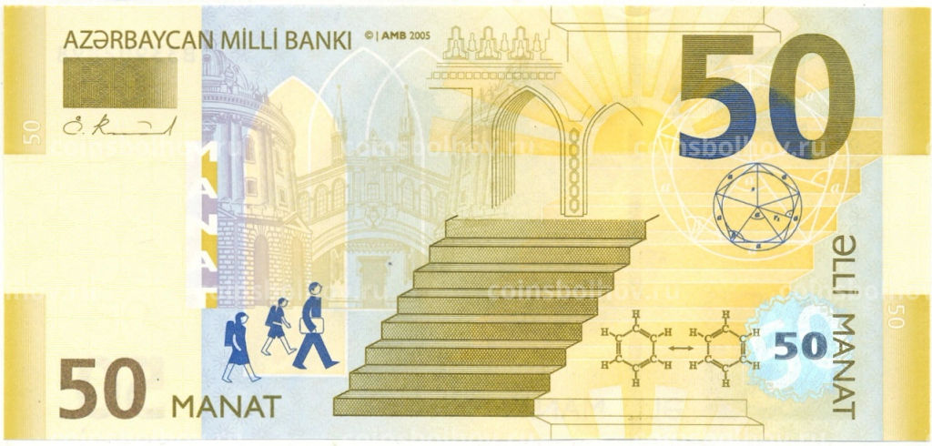 50 манат 2005 года Aзербайджан