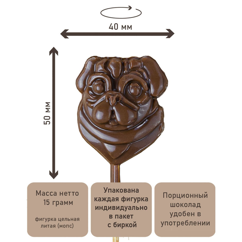 Фигурка Мопс на палочке из молочного шоколада - Hunterberry фото 2