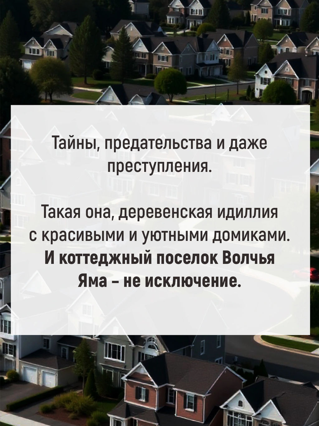 Идеальная деревня. Хьюитт Дж. М. - Азбука фото 3