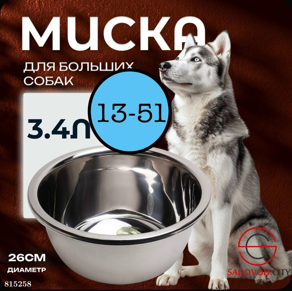 Миска нержавеющая стальная большая для собак