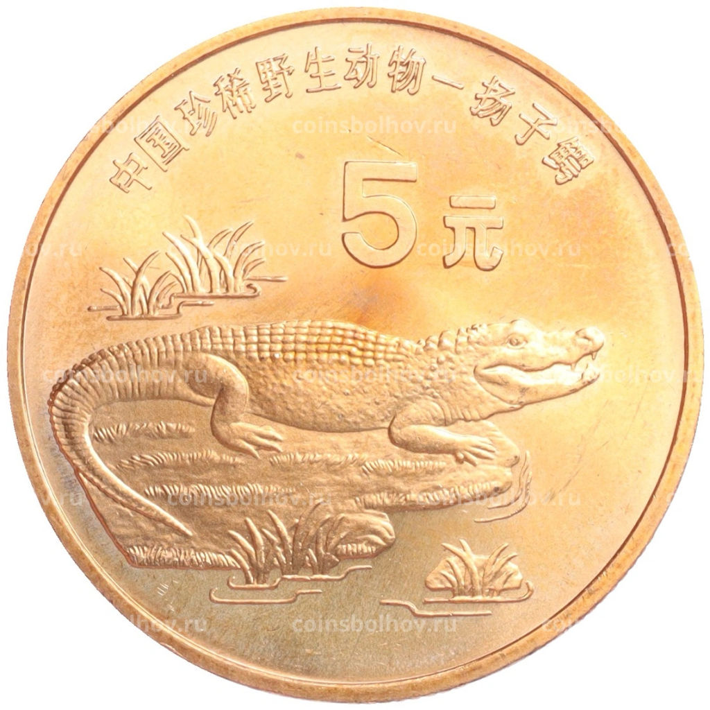 5 юаней 1998 года Китай Красная книга Китайский аллигатор