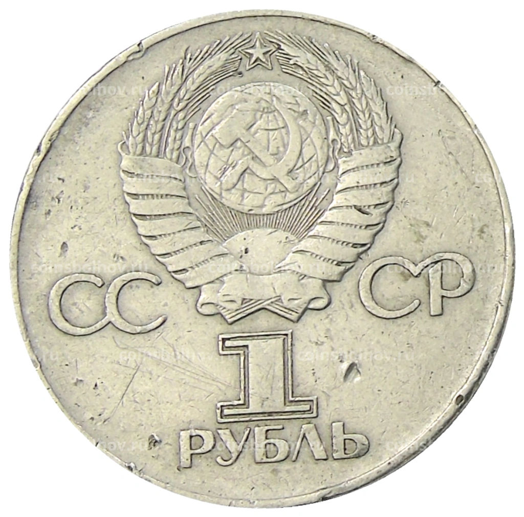1 рубль 1975 года ЛМД 30 лет Победы