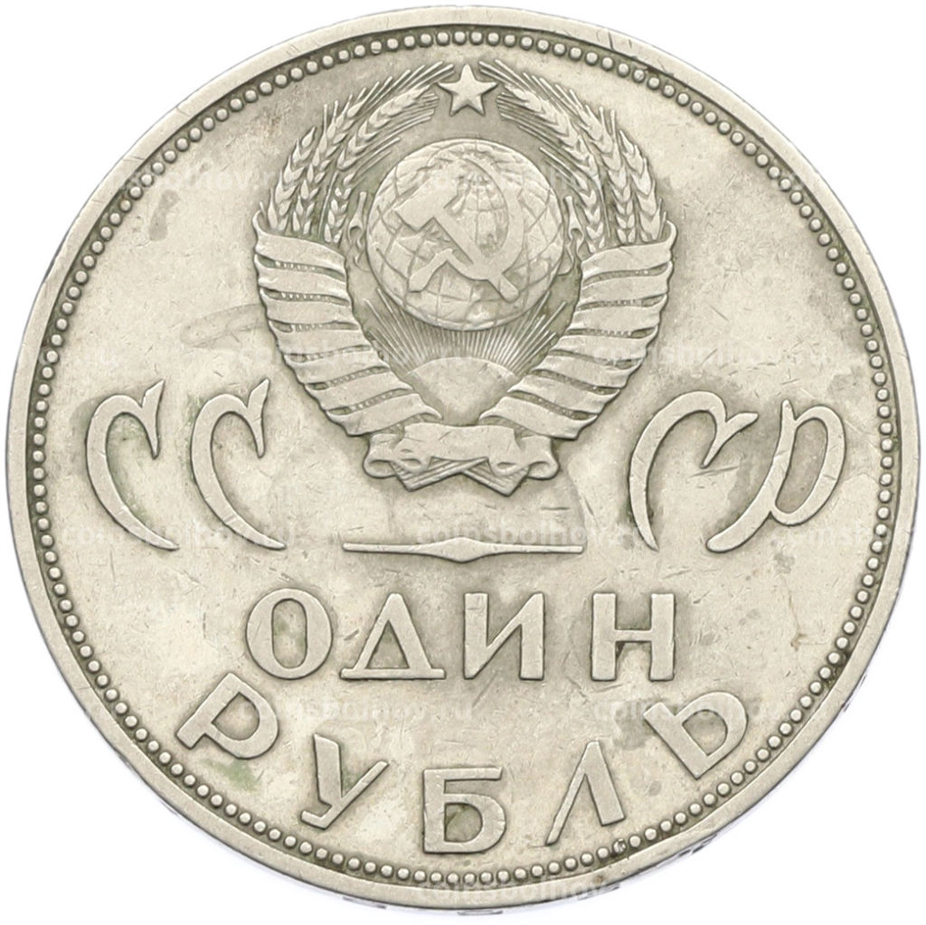 Монета 1 рубль 1965 года 20 лет Победы