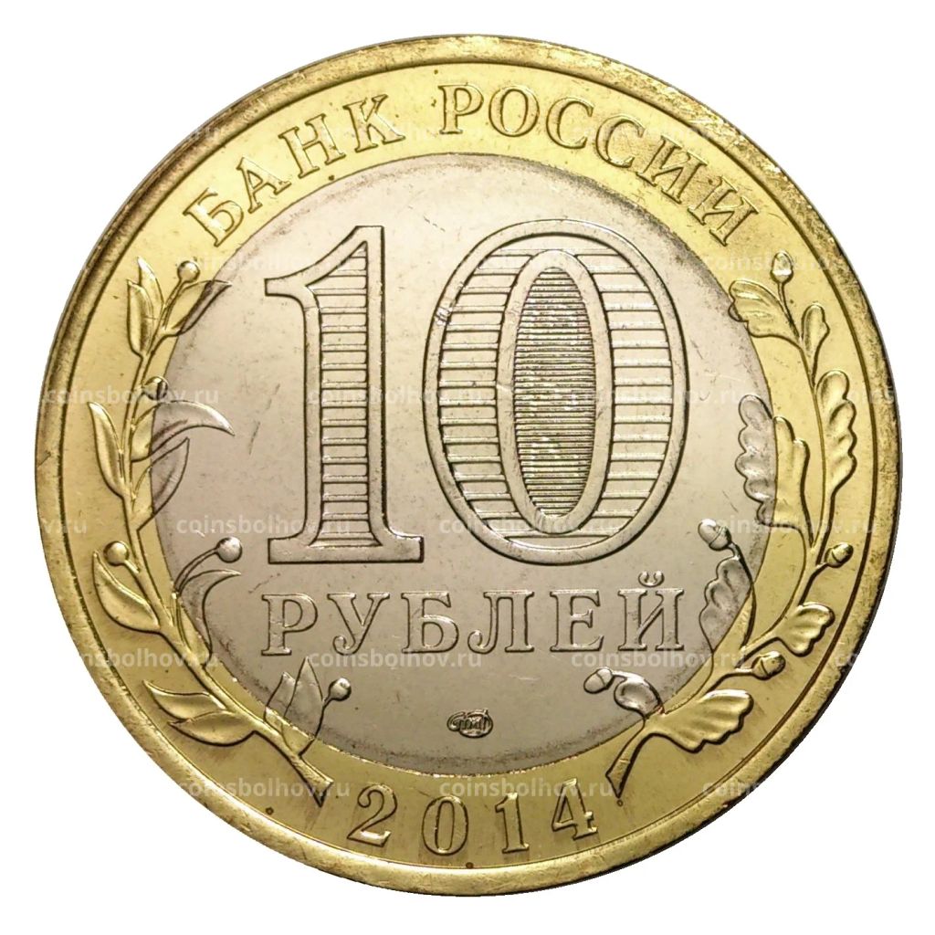 10 рублей 2014 года СПМД Российская Федерация  Республика Ингушетия (мешковой UNC)
