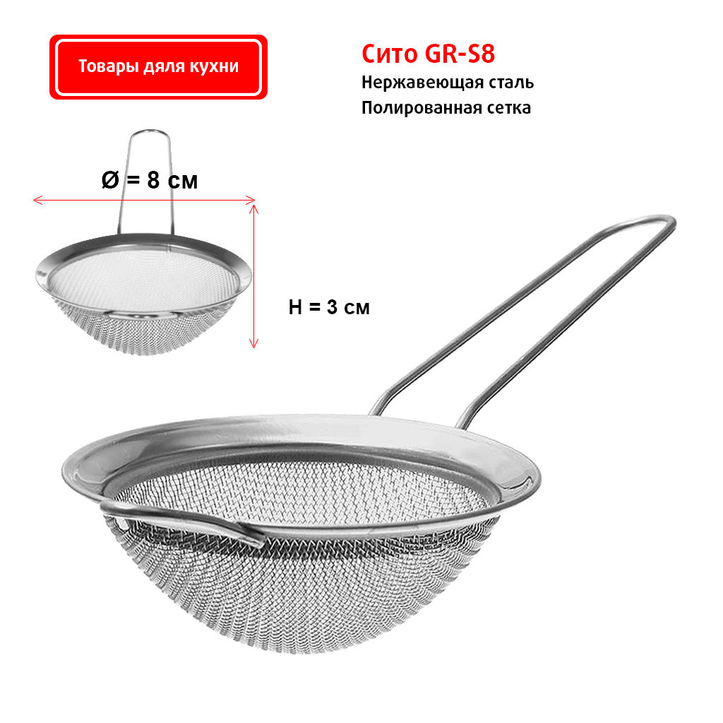 Цедилка 8см (нерж.сталь) GR-S08 - Sun фото 2