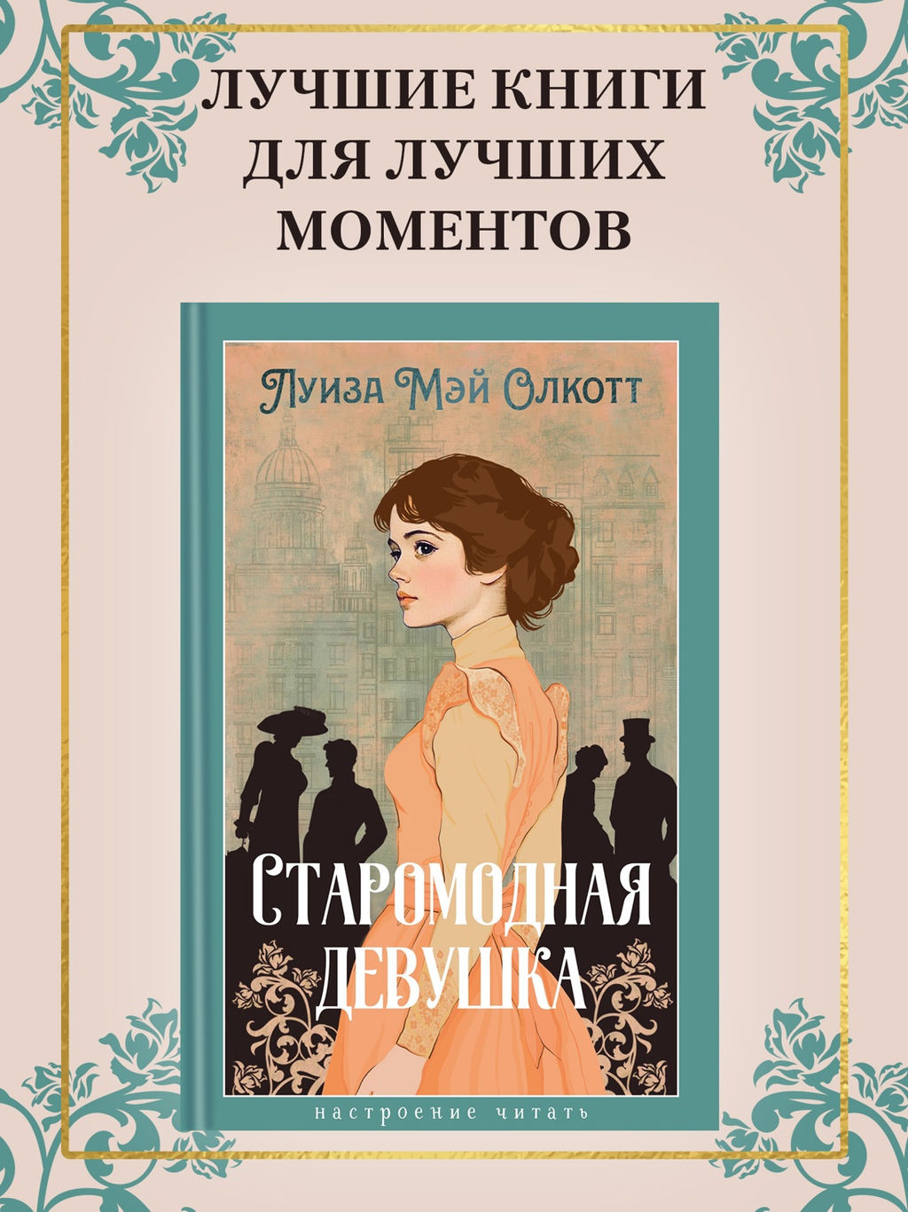 Старомодная девушка. Олкотт Л.М.