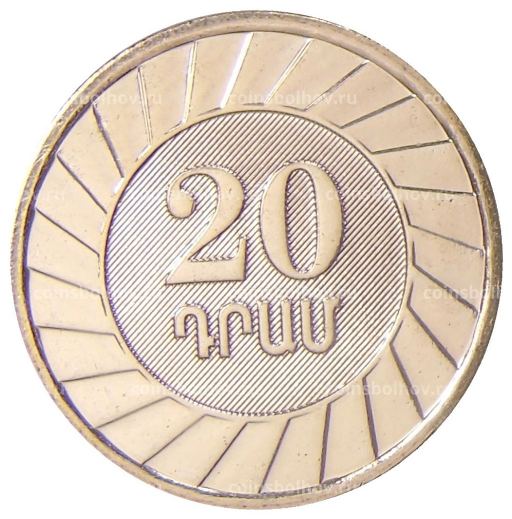 20 драмов 2023 года Армения 30 лет национальной валюте