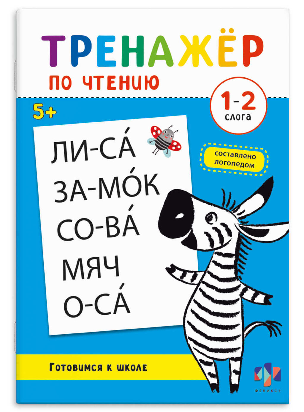 Цена за 3 шт. Книжка с заданиями для детей. Серия "Тренажер по чтению" арт. 69381 1-2 СЛОГА 16 л., блок - офсет 100 г/м?, полноцветная печать, обл - мелованный картон 200 г/м?, мягкий переплёт