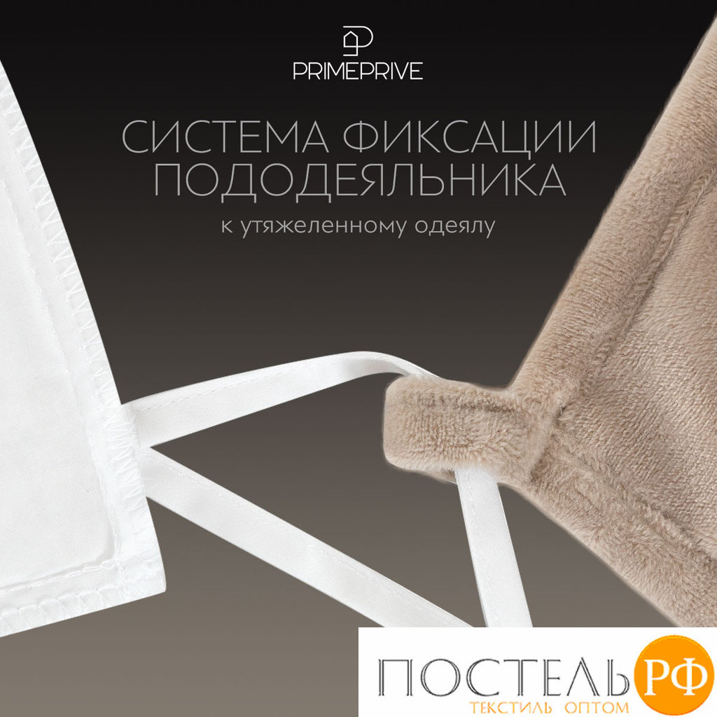 PRIME PRIVE МИНКИ беж Одеяло утяжеленное 140x205, 1пр., велюр/плстр/стекл.гранулы; 5,4 кг  фото 9