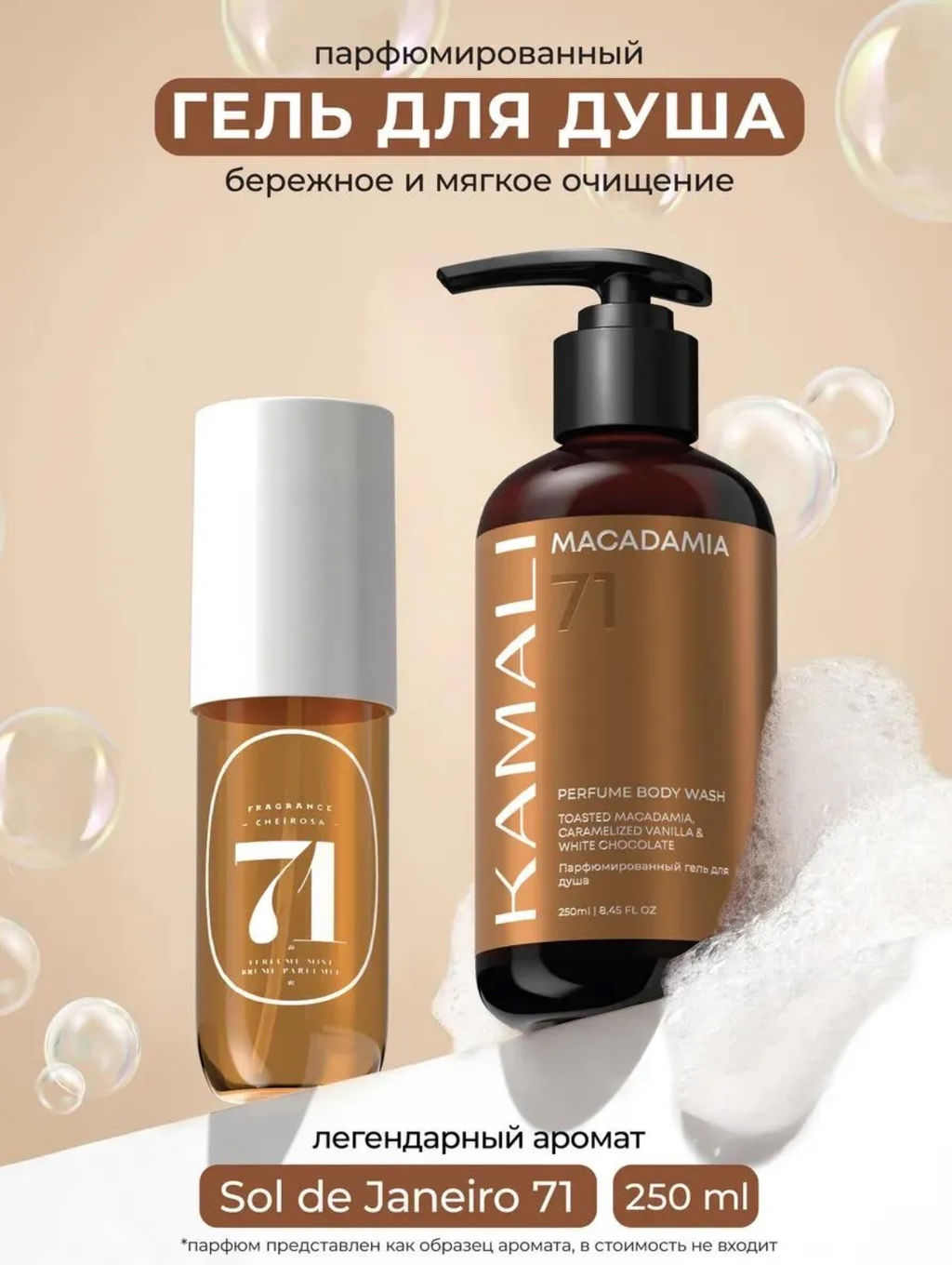 Гель для душа MACADAMIA