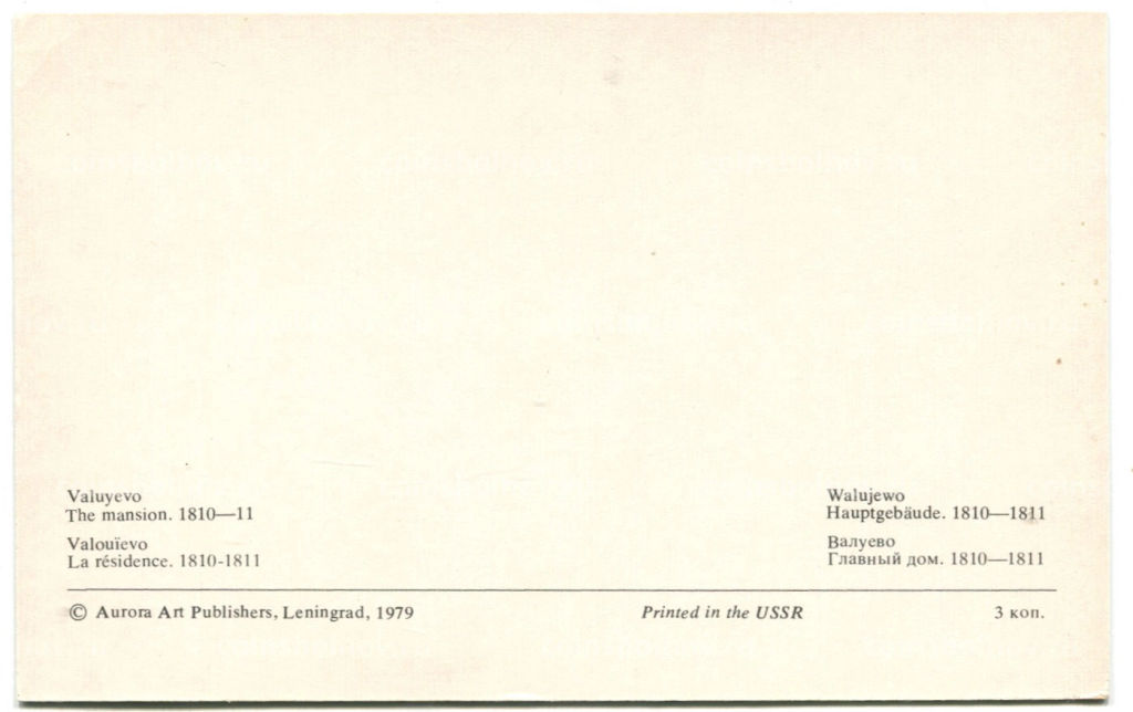 Открытка Валуево.Главный дом. 1810-1811 годы