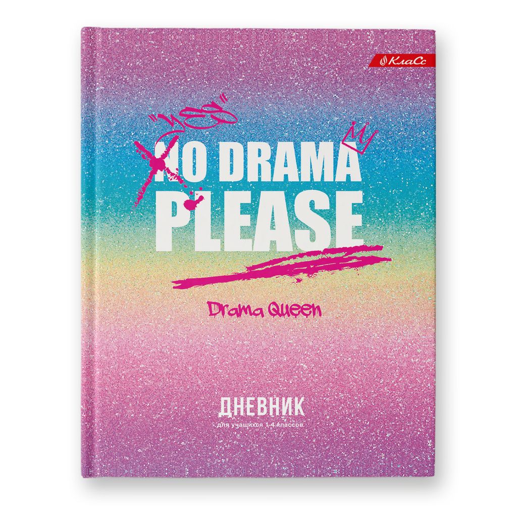 Светоч Дневник школьный 1-4 класс, металлизация, A5+ 48 л. 12 шт. твердый переплет 60 г/кв.м Не драматизируй 48ДТ5_000048