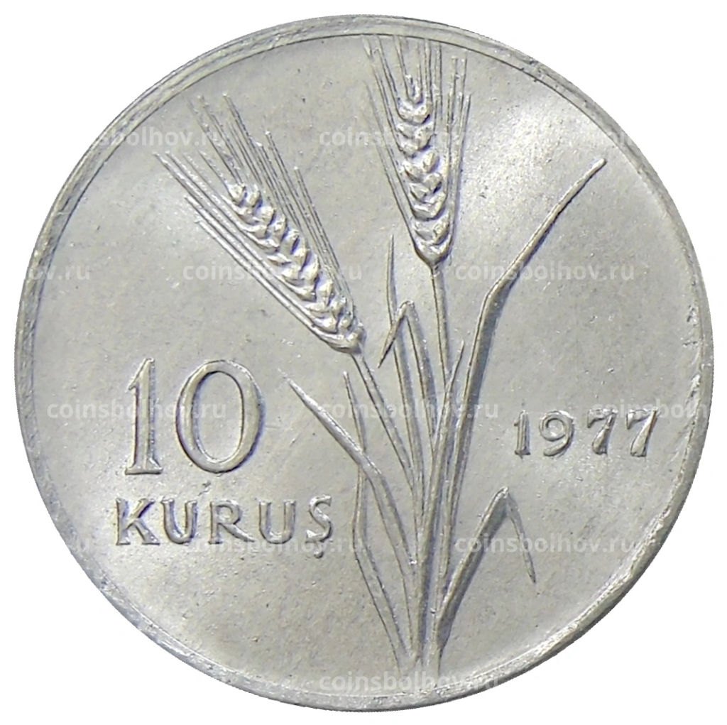 10 куруш 1977 года Турция