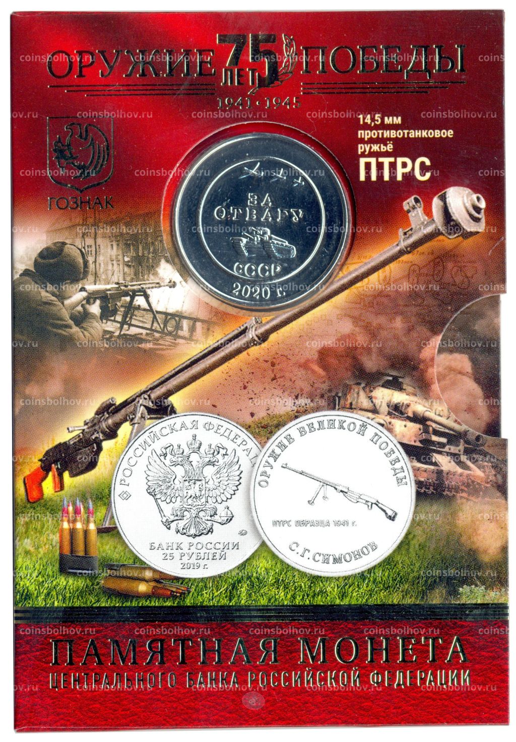 25 рублей 2019 года ММД Оружие Великой Победы Конструктор оружия С.Г. Симонов (в блистере + жетон)
