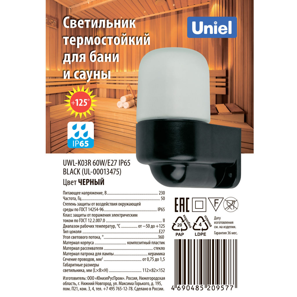 UWL-K03R 60W/E27 IP65 BLACK Светильник влагозащищенный под лампу Е27, угловой, для бань и саун, до +125С. Цвет корпуса черный. ТМ Uniel