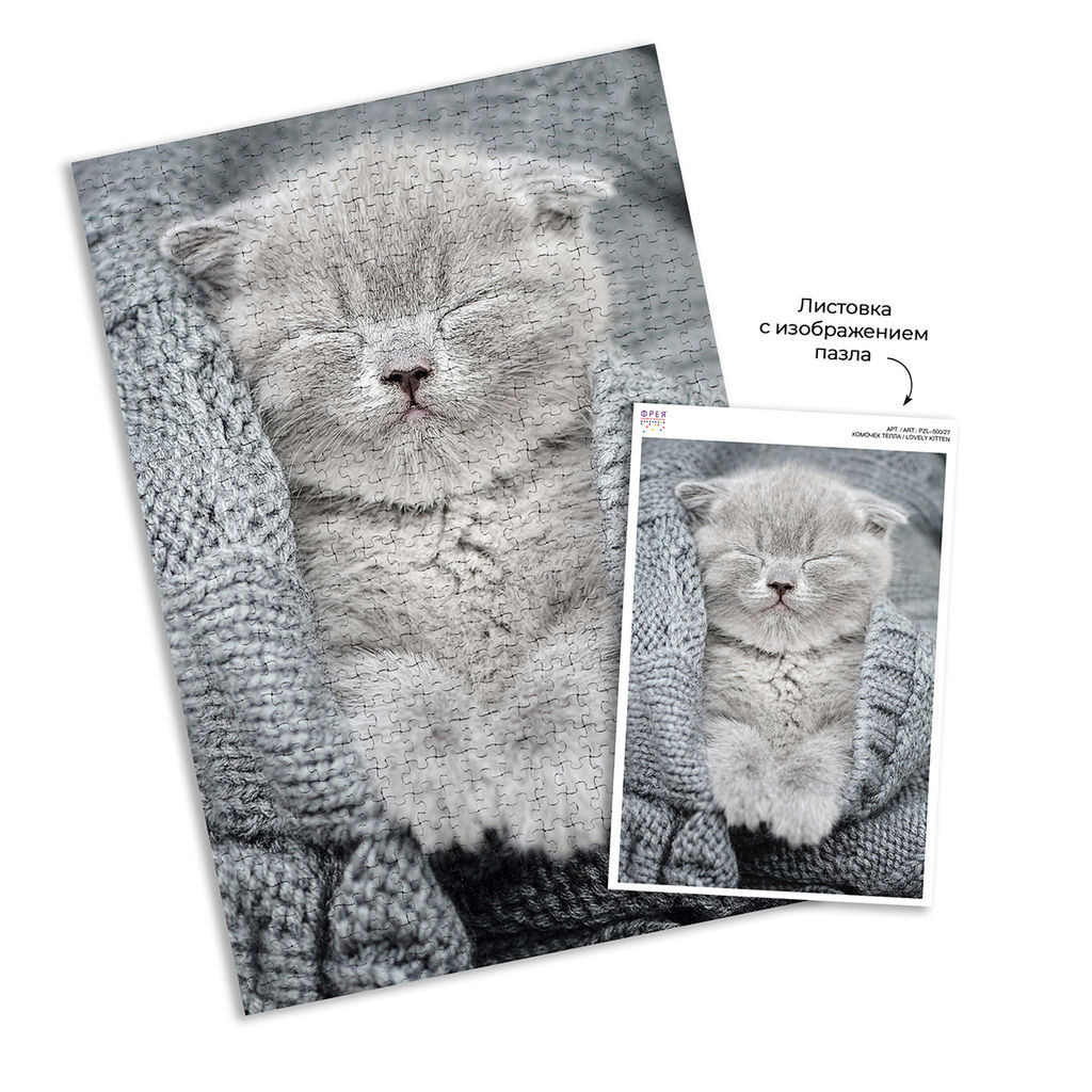 ФРЕЯ Пазл 500 элемент. PZL-500/27 Комочек тепла