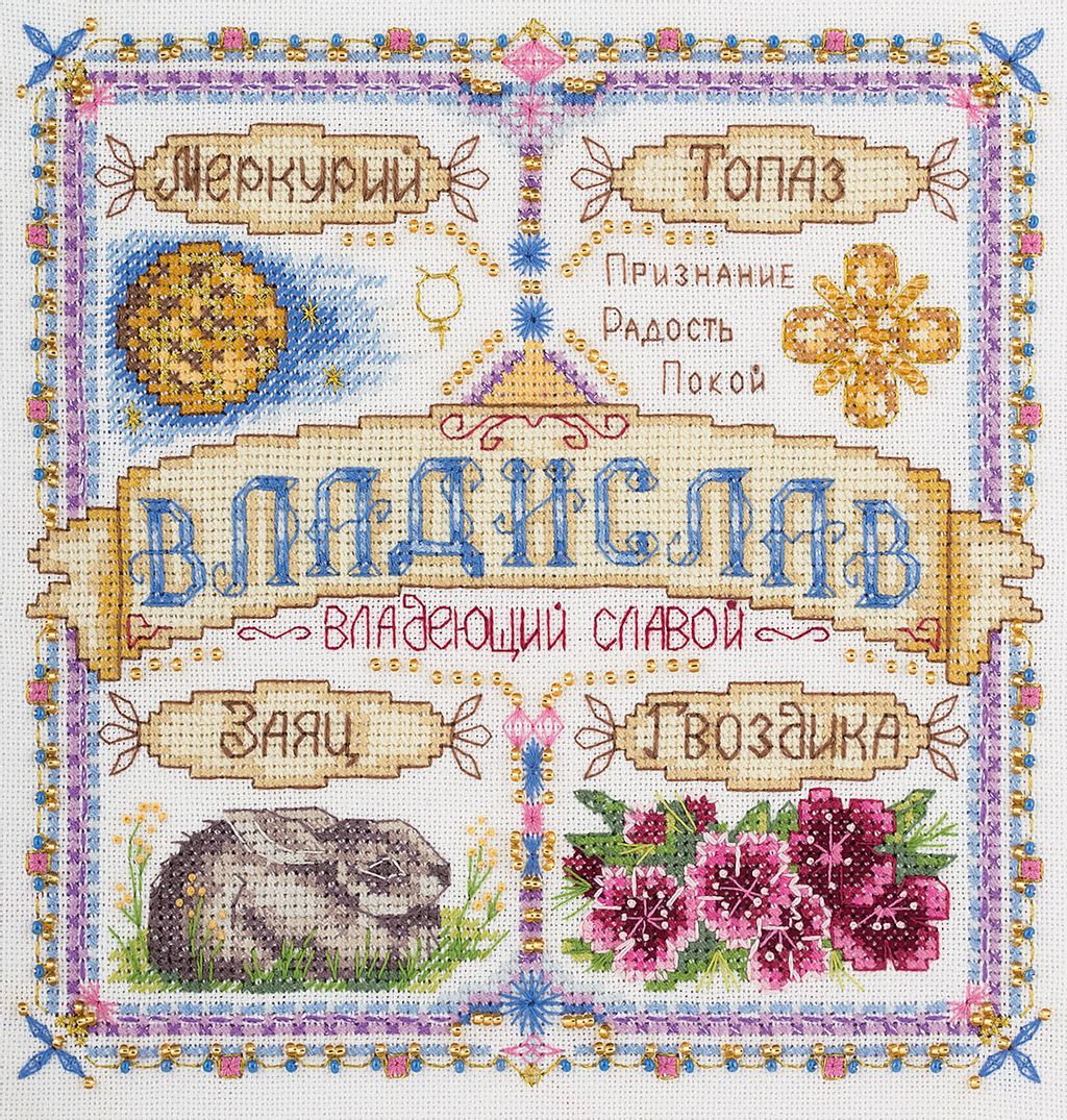 Набор для вышивания PANNA SO-1723 Именной оберег. Владислав 18.5 х 18.5 см