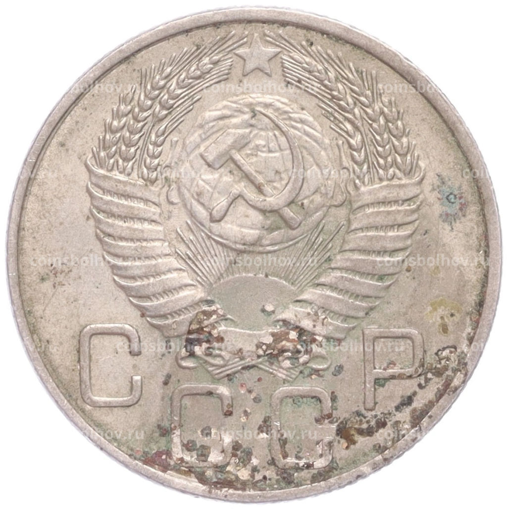 Монета 20 копеек 1954 года