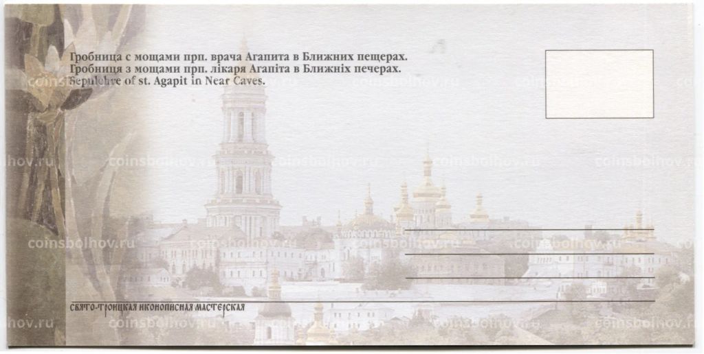 Открытка Киево-Печерская Лавра Гробница с мощами врача Агапита в Ближних пещерах