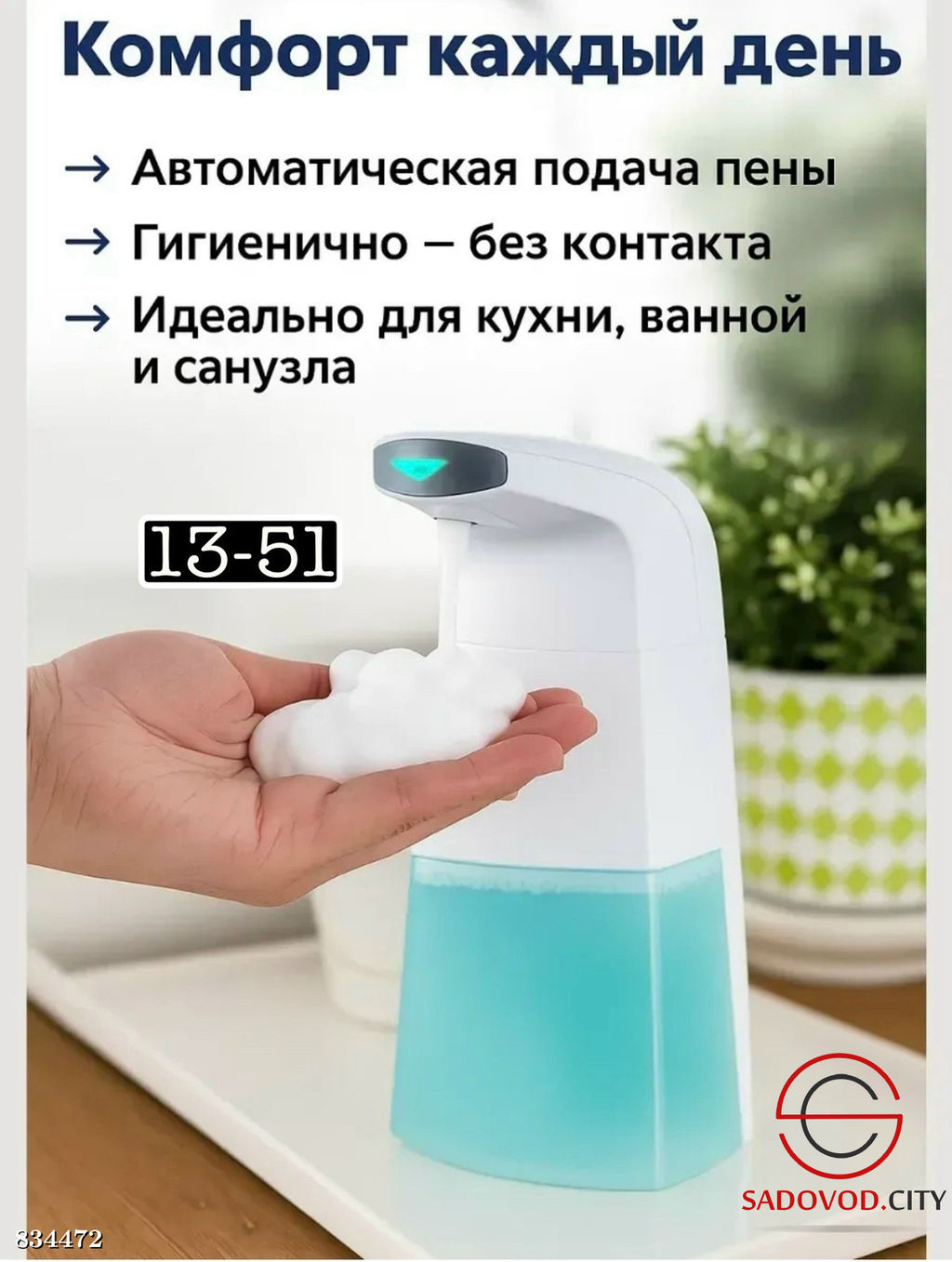 Сенсорный дозатор для жидкого мыла - Bruno фото 3