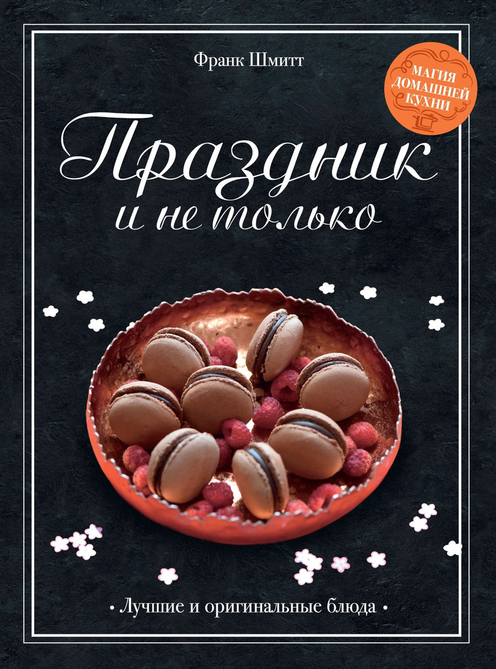 Праздник как по нотам. Изысканный стол. Сборный комплект в коробе из 3- книг. Шмитт Ф., Друэ В., Друэ В.,... - Колибри фото 2