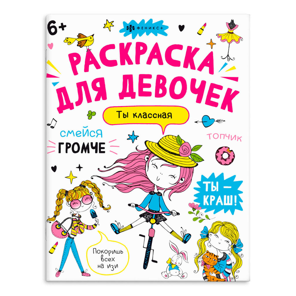 Книжка-раскраска для детей. Серия "Раскраска А4" арт. 67684 АНТИСТРЕСС-РАСКРАСКА "ТЫ - КЛАССНАЯ" /20