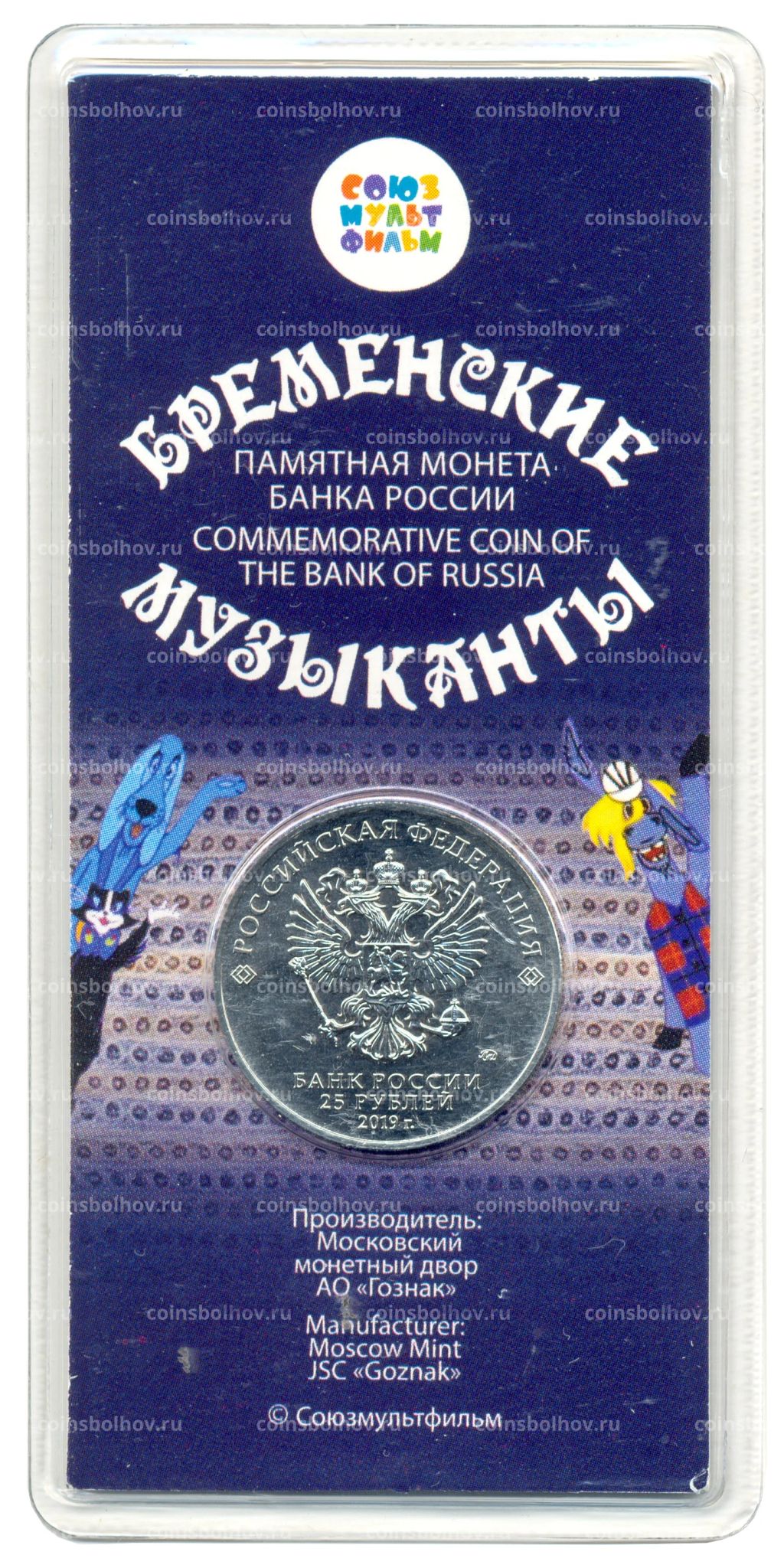 25 рублей 2019 года ММД Российская (советская) мультипликация  Бременские музыканты (цветная)