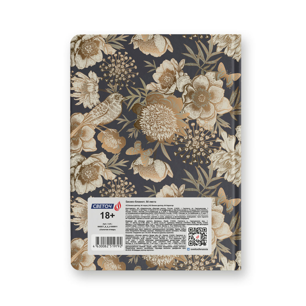 Светоч Бизнес-блокнот, мат. лам. + тис. золотой фольгой, тониров. блок 64ББТ_8_5_0 евроформат 64 л. 24 шт. французская клетка Золотая птица 000911