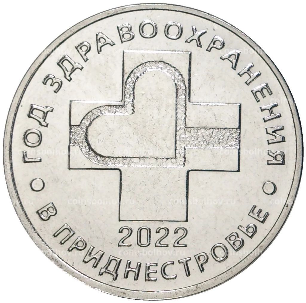 25 рублей 2021 года Приднестровье  Год здравоохранения