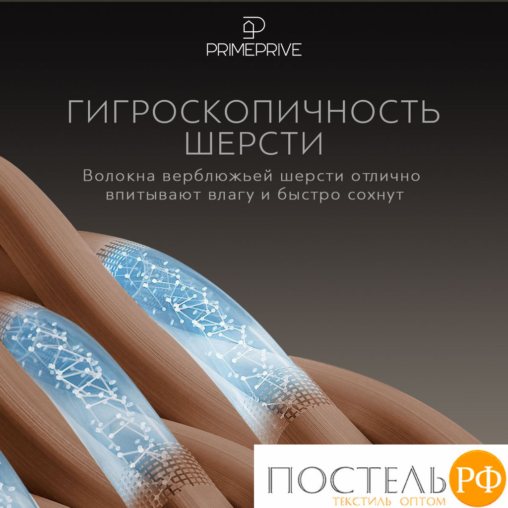 PRIME PRIVE Одеяло лайт CAMEL SOFTY беж 140х205,1пр.,микрофибра CLIMALAST/вербл.шерсть, 200 г/м2  фото 10