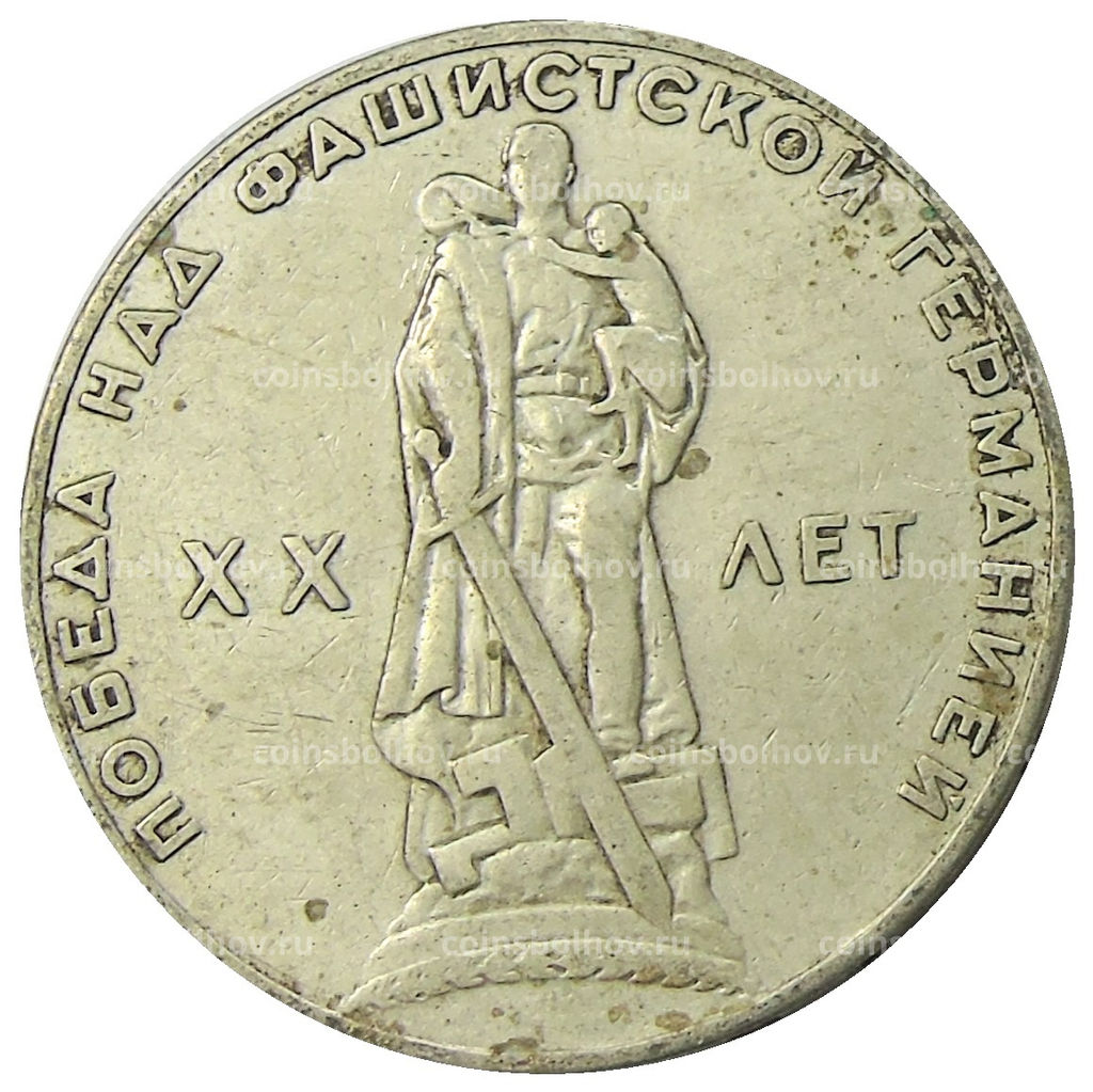 Монета 1 рубль 1965 года 20 лет Победы