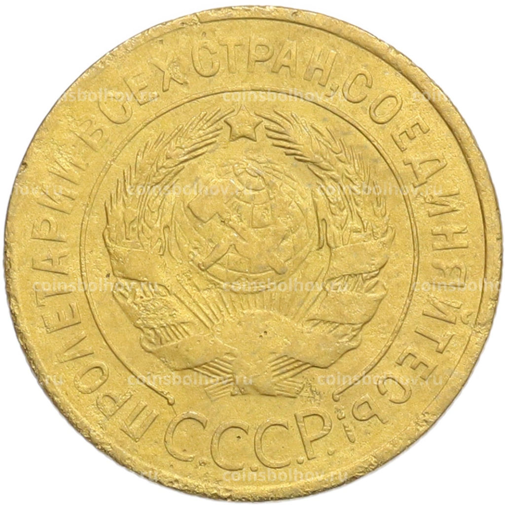 Монета 3 копейки 1928 года