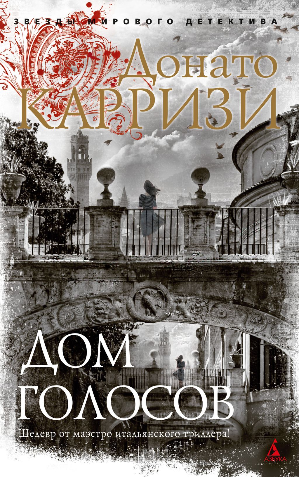 Дом голосов (мягк/обл.). Карризи Д. - Азбука фото 2