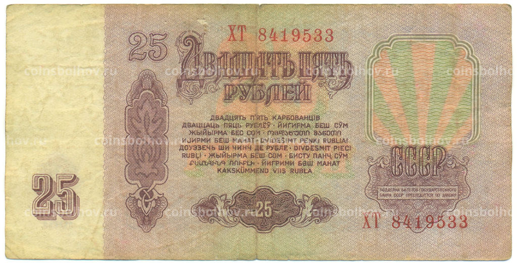 Банкнота 25 рублей 1961 года