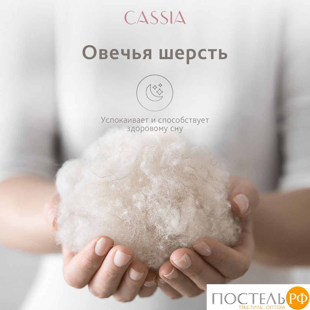 CASSIA Одеяло ЖЕМЧУЖИНА ТИБЕТА лайт 200х220,1пр.,хл./шерсть/микровол., 200г/м2  фото 14