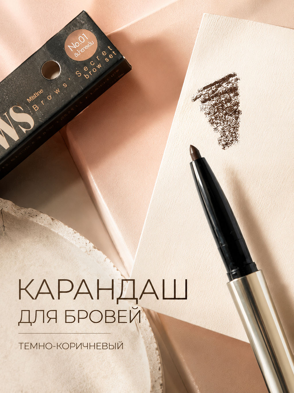 Набор для моделирования бровей 3D SECRET BROW SET №01(Темно-коричневый) MISTINE  фото 5