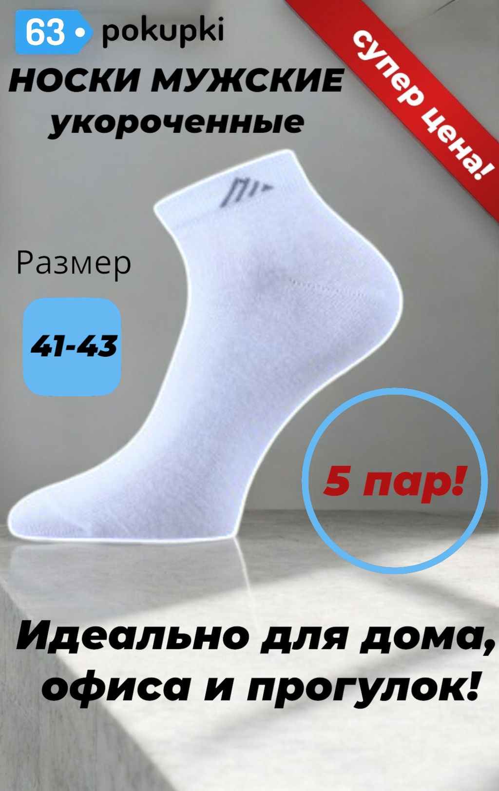 Цена за 5 пар. 5 ПАР - САРТЭКС носки мужские укороченные арт. В-26 БЕЛЫЕ