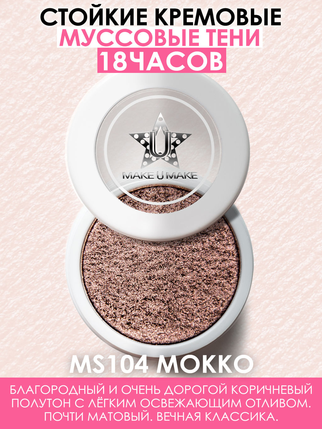 Муссовые кремовые тени Eyes Paradise - МОККО (MOCHA) - MS104