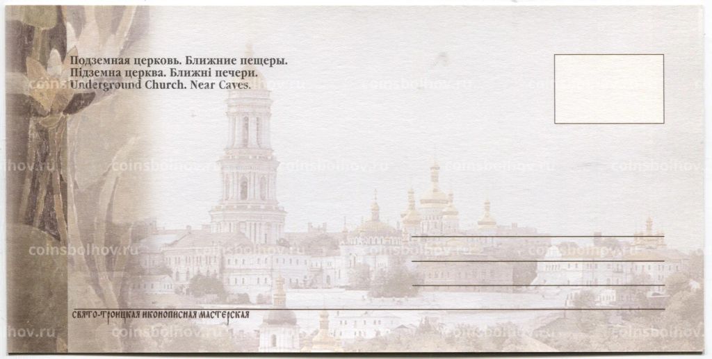 Открытка Киево-Печерская Лавра  Подземная церковь.Ближние пещеры