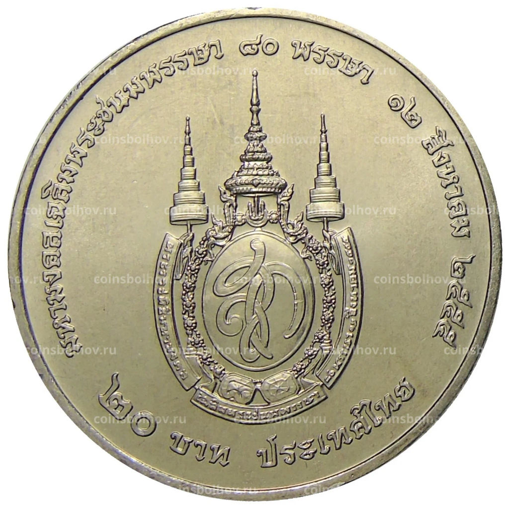 Монета 20 бат 2012 года Таиланд  80 лет со дня рождения Королевы Сирикит