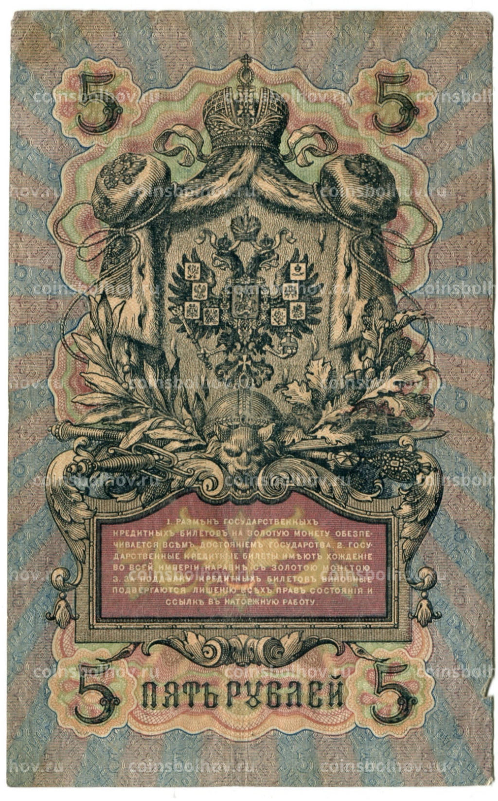 5 рублей 1909 года Шипов /Метц