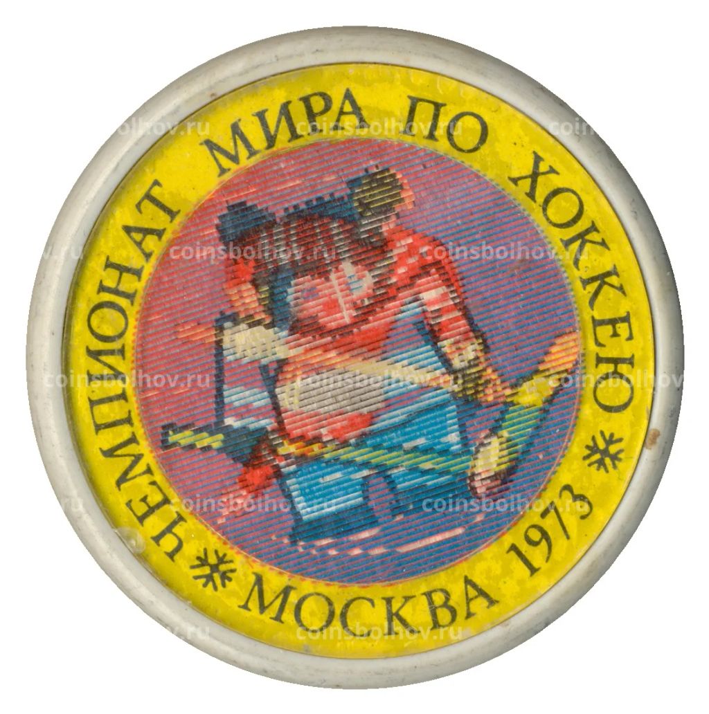 Значок Чемпионат мира по хоккею  Москва-1973  переливная картинка