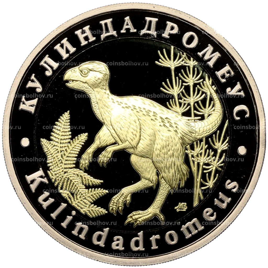 Монетовидный жетон 5 червонцев 2023 года ММД Исчезнувшие виды  Кулиндадромеус