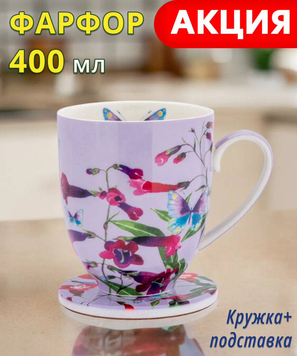 Кружка с подставкой Пенстемоны, 0,4 л - Maxwell & Williams фото 9